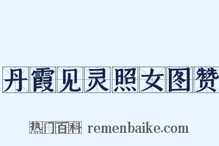 丹霞见灵照女图赞是什么意思的图片